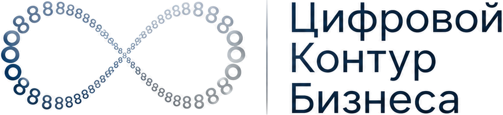 Цифровой Контур Бизнеса